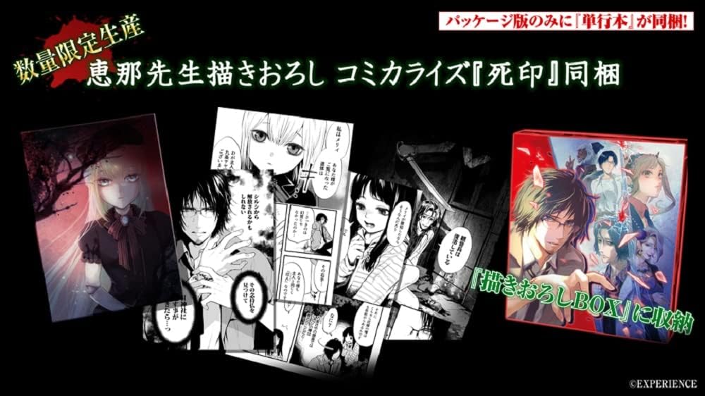 死印 完全版 - PS4オリジナルBOX“恵那”先生描きおろし同梱