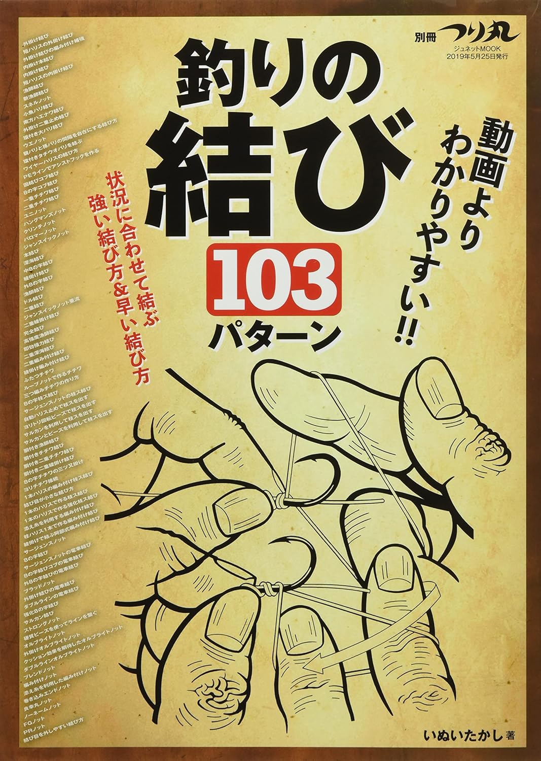 釣りの結び103パターン - 別冊つり丸ジュネットMOOK