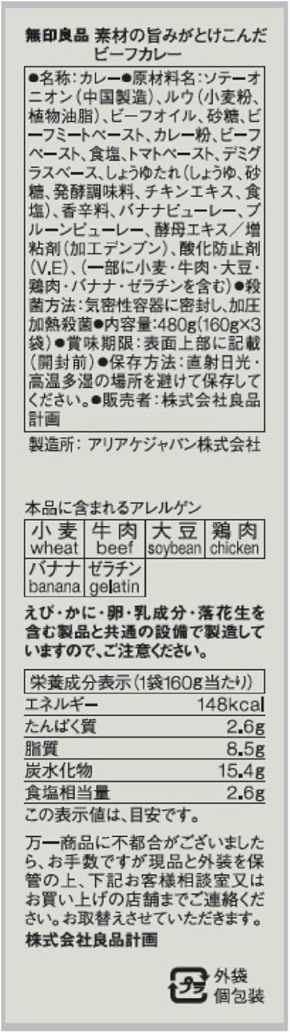 無印良品 ビーフカレー（160g×3袋）