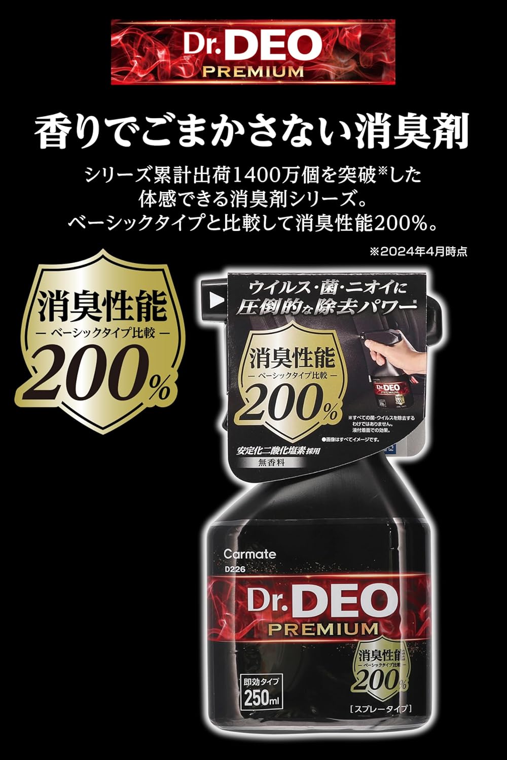 ドクターデオ 車用プレミアム除菌消臭スプレー 250ml 無香 花粉除去
