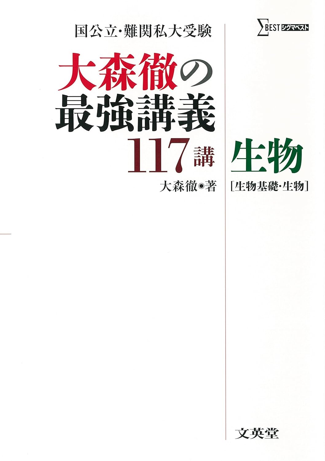 生物基礎・生物の最強講義117講 - 大森徹著