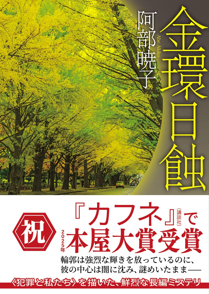 金環日食 衝撃の謎 (創元推理文庫)