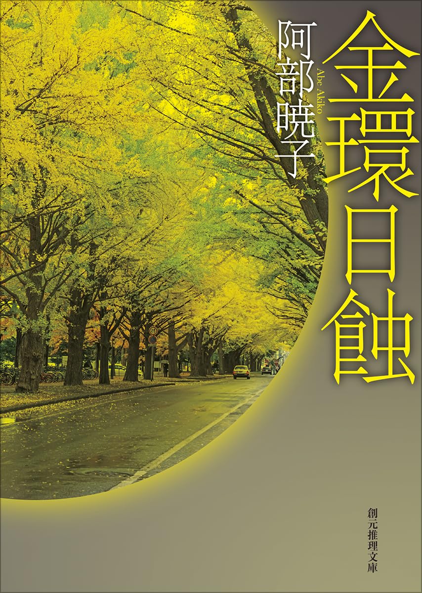 金環日食 衝撃の謎 (創元推理文庫)