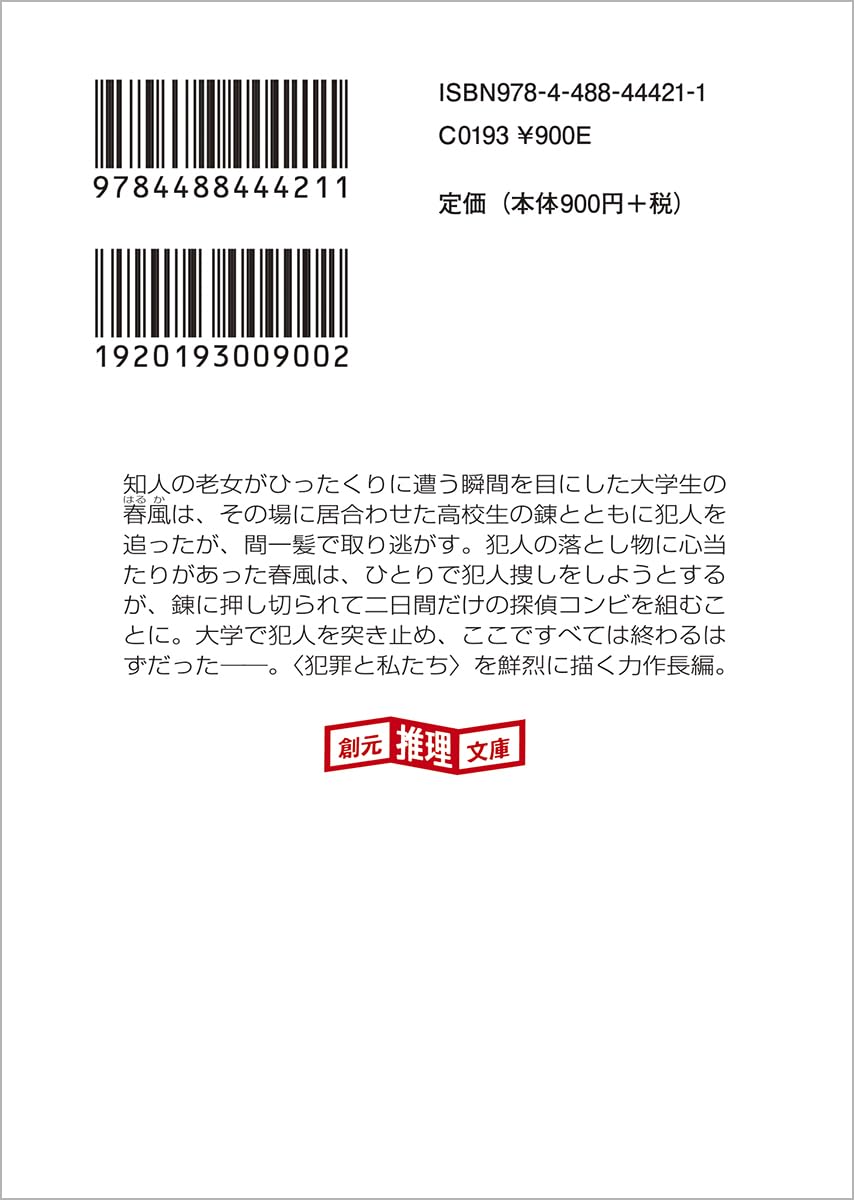 金環日食 衝撃の謎 (創元推理文庫)