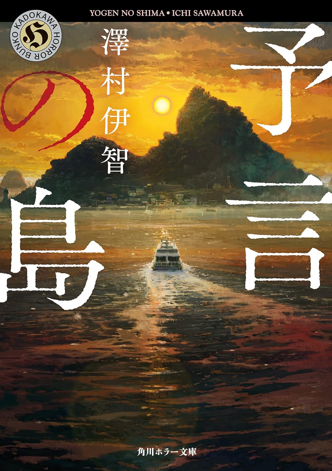 「予言の島 (角川ホラー文庫)」は特定の機会や対象者が少ないため、以下のように書き直します。

「角川ホラー文庫 予言の島」