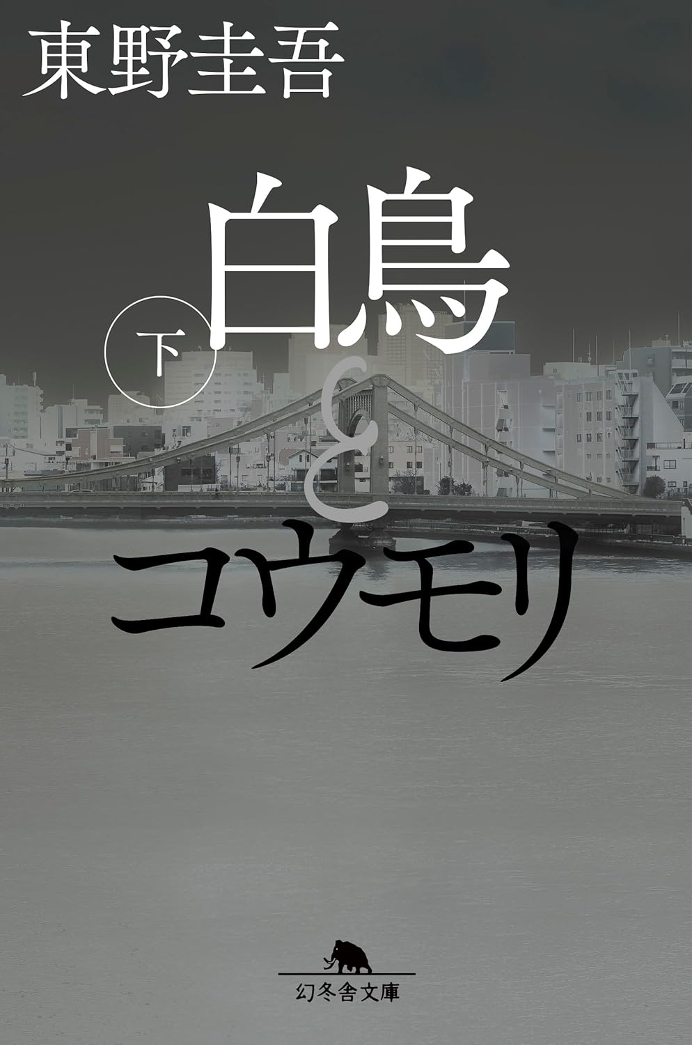 白鳥とコウモリ（下） (幻冬舎文庫) の下巻