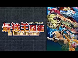 最強王図鑑 ～究極のトーナメント～ (TV番組)