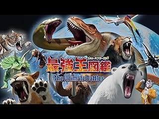 最強王図鑑 ～究極のバトルガイド～