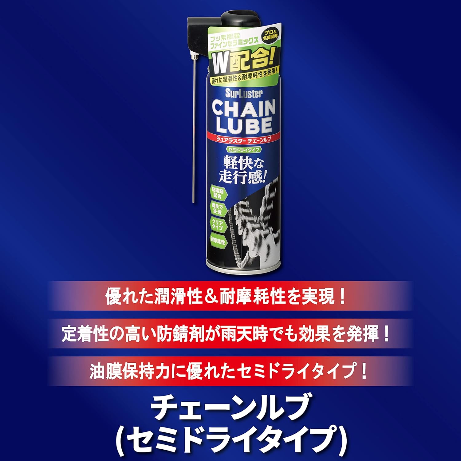 セミドライチェーンオイル S-146 – 軽快なペダリング・汚れにくい 300km耐久