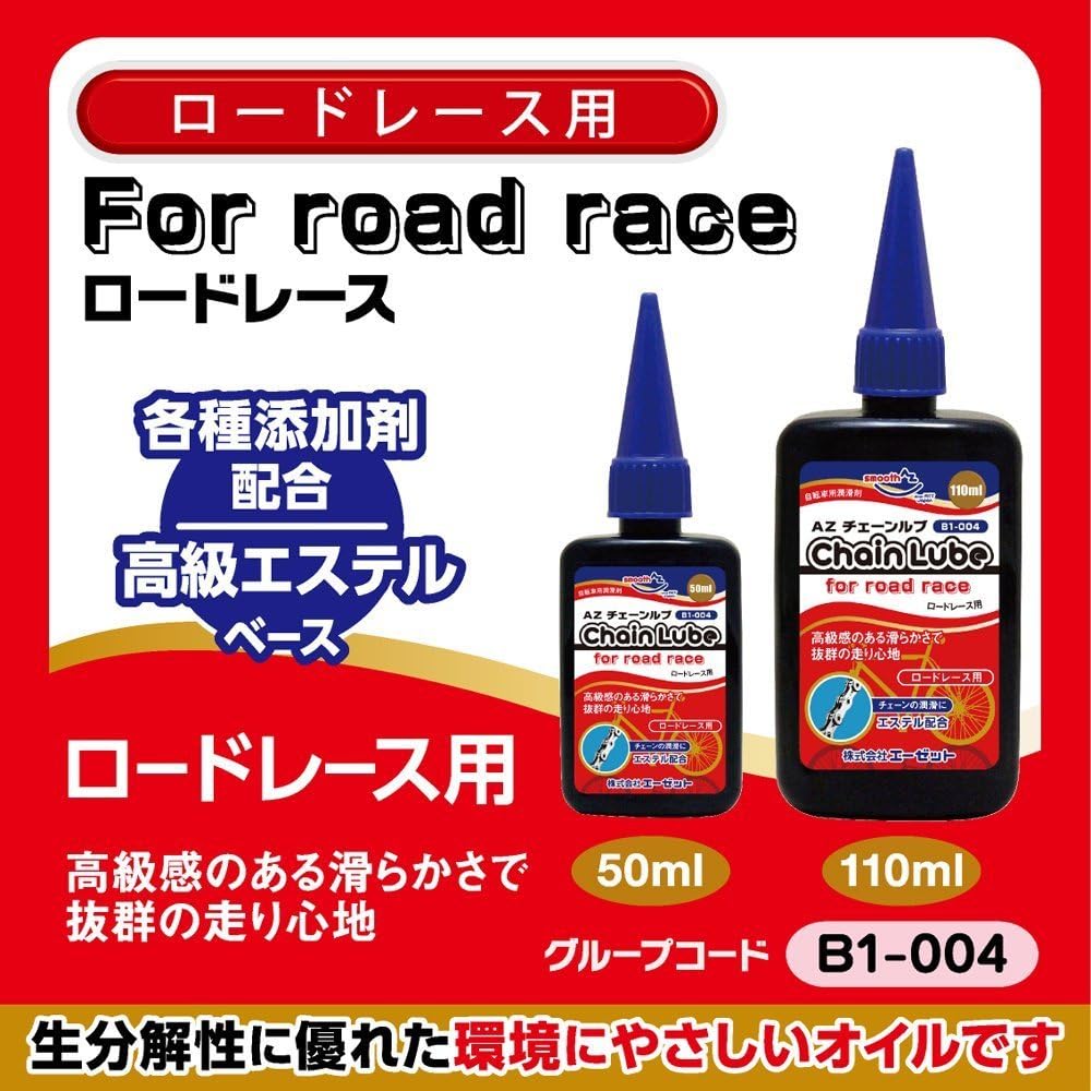 ロードレース用自転車チェーンルブ AZ B1-004