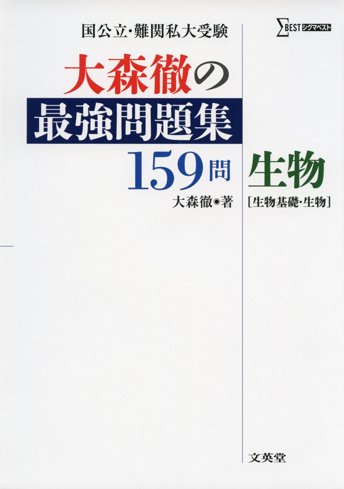 生物基礎・生物問題集159問（大森徹著、シグマベスト）