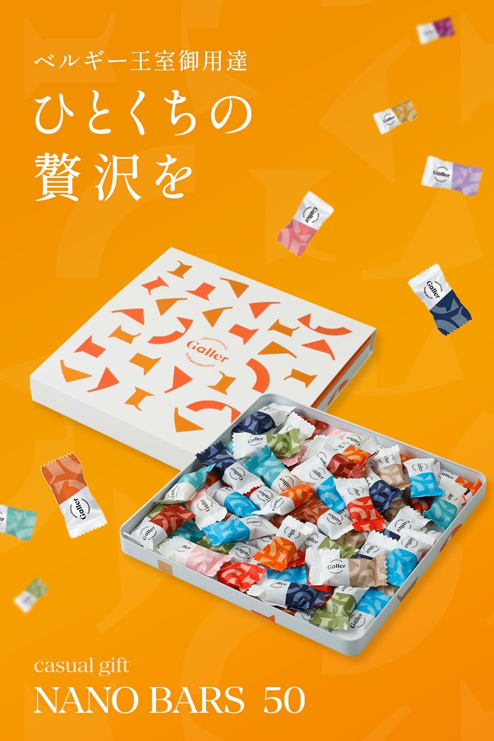 ベルギー王室御用達・ガレー チョコレート ナノバー 50個入り ギフトセット