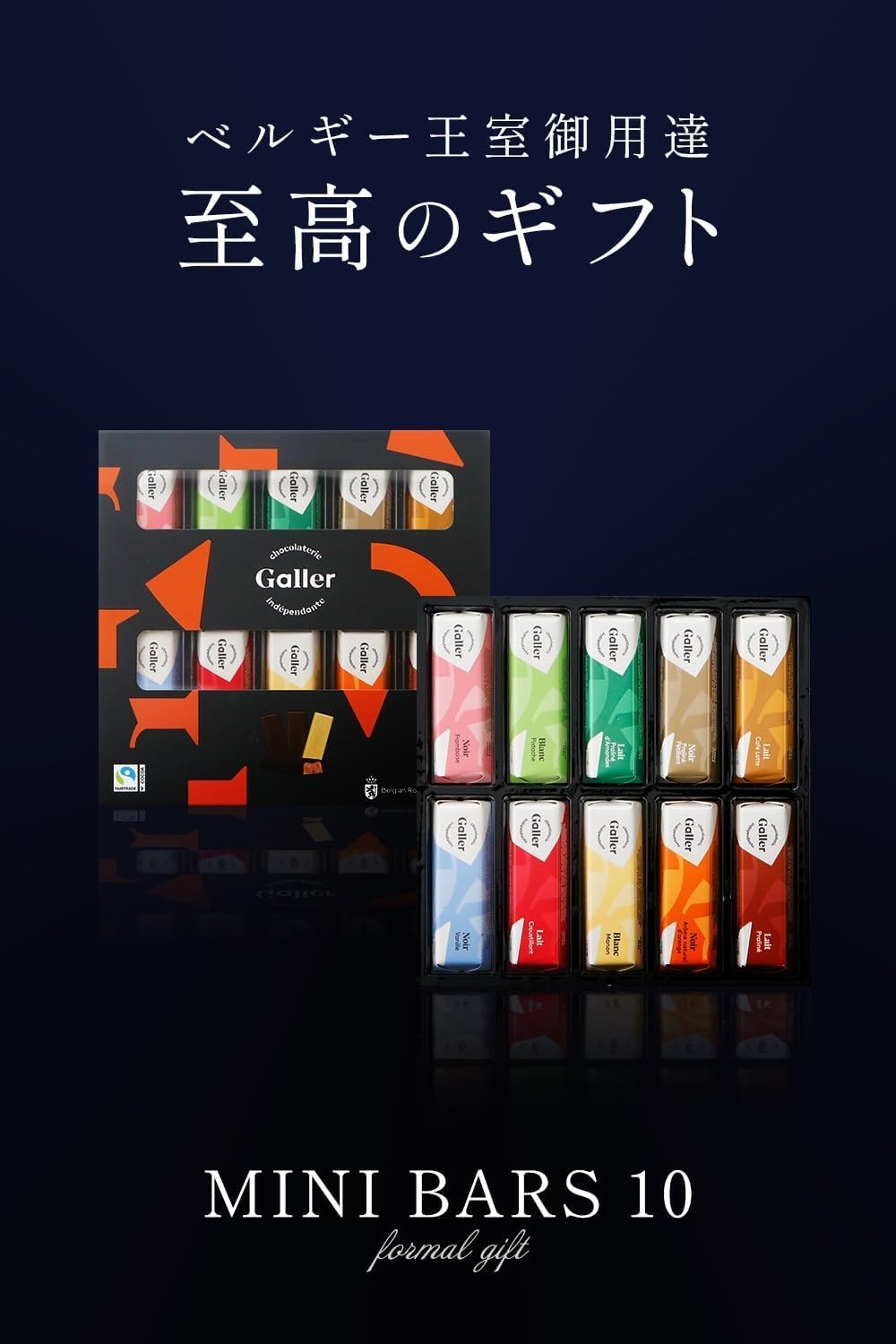 ベルギー王室御用達 ガレー チョコレート ミニバー 10本入り 個包装ギフト