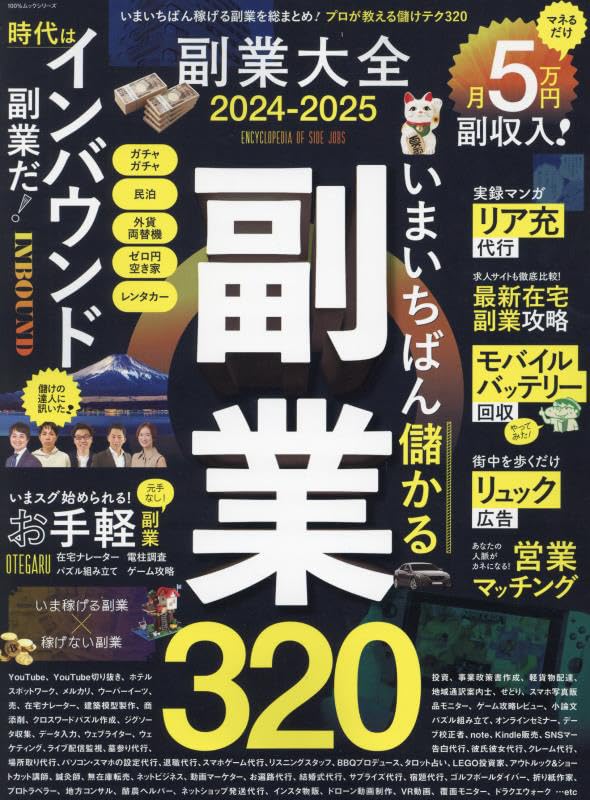 副業ガイド 2024-2025 (100％ムックシリーズ)