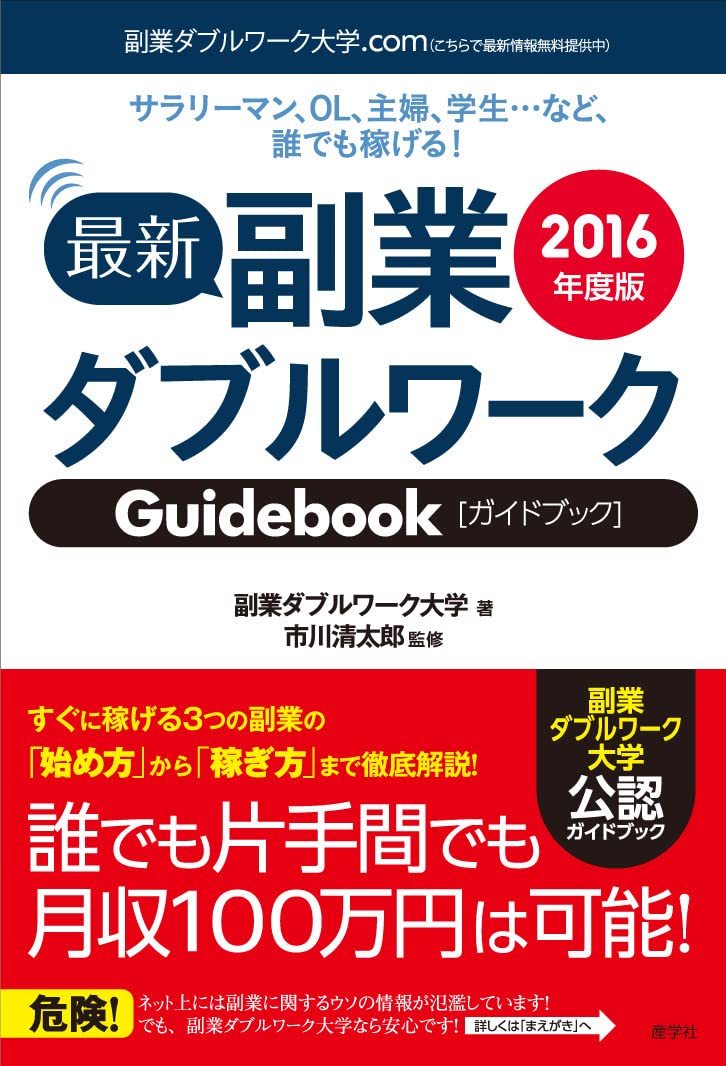 副業ダブルワーク完全ガイド 2016年版