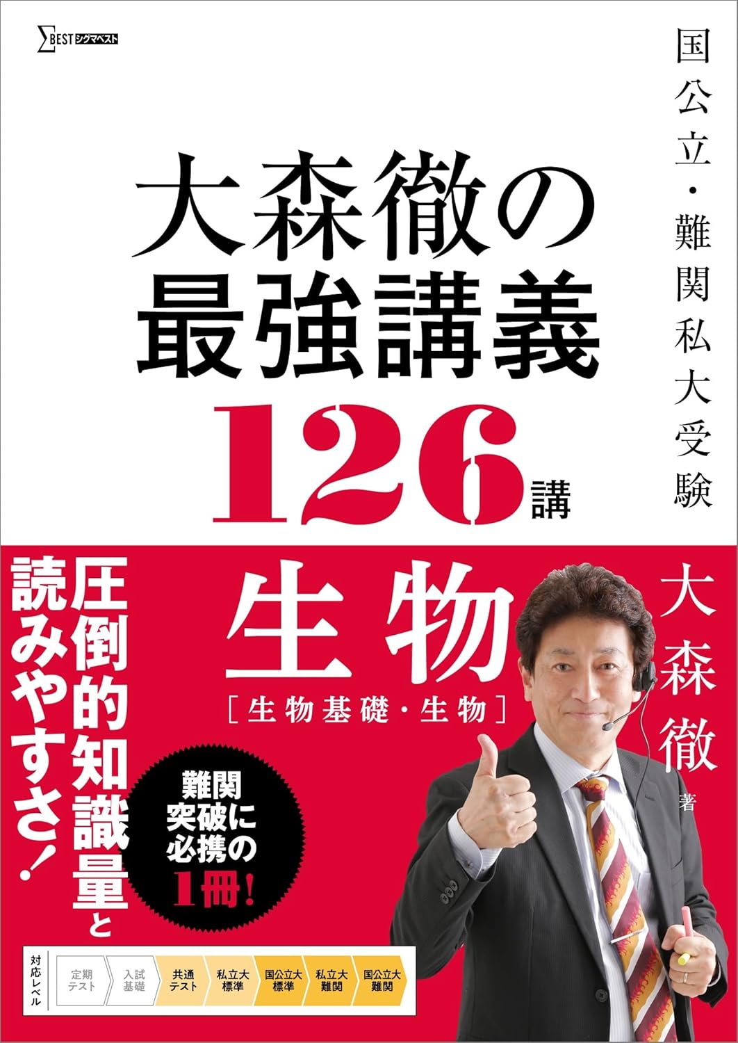 生物基礎・生物の最強講義126講 (大森徹、シグマベスト)
