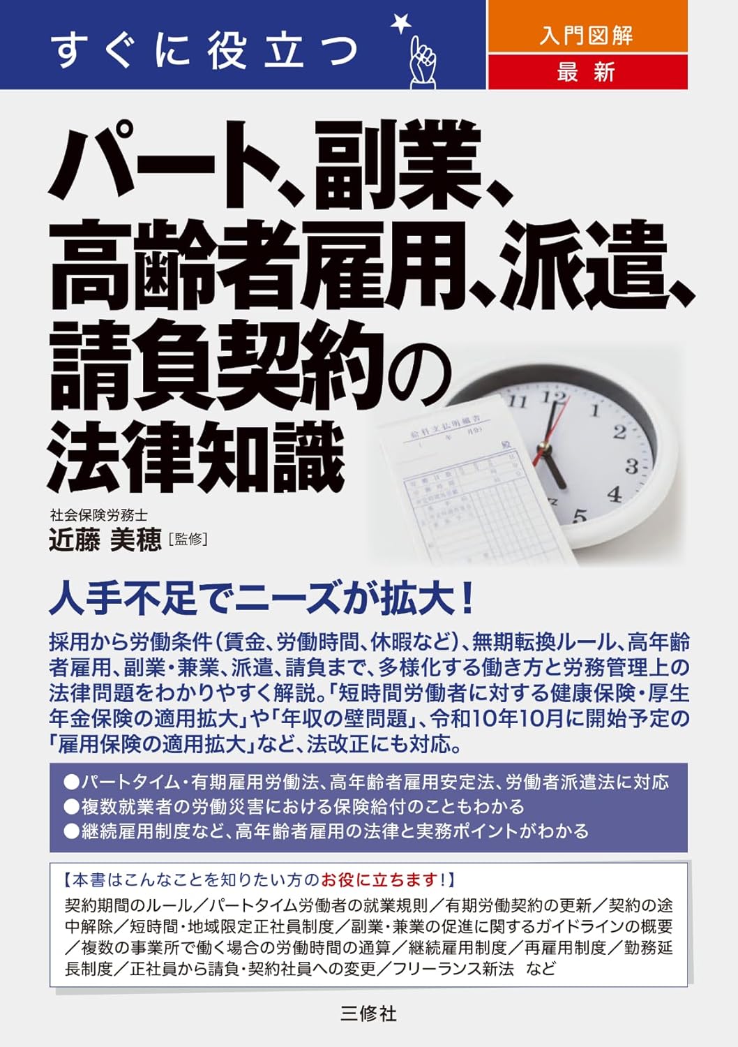 法律知識入門ガイド：パート・副業・高齢者雇用・派遣・請負契約