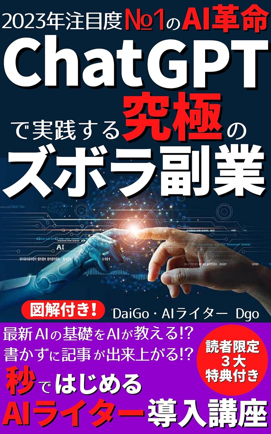 ChatGPT活用法：書かずに記事が作れるAIライター導入講座