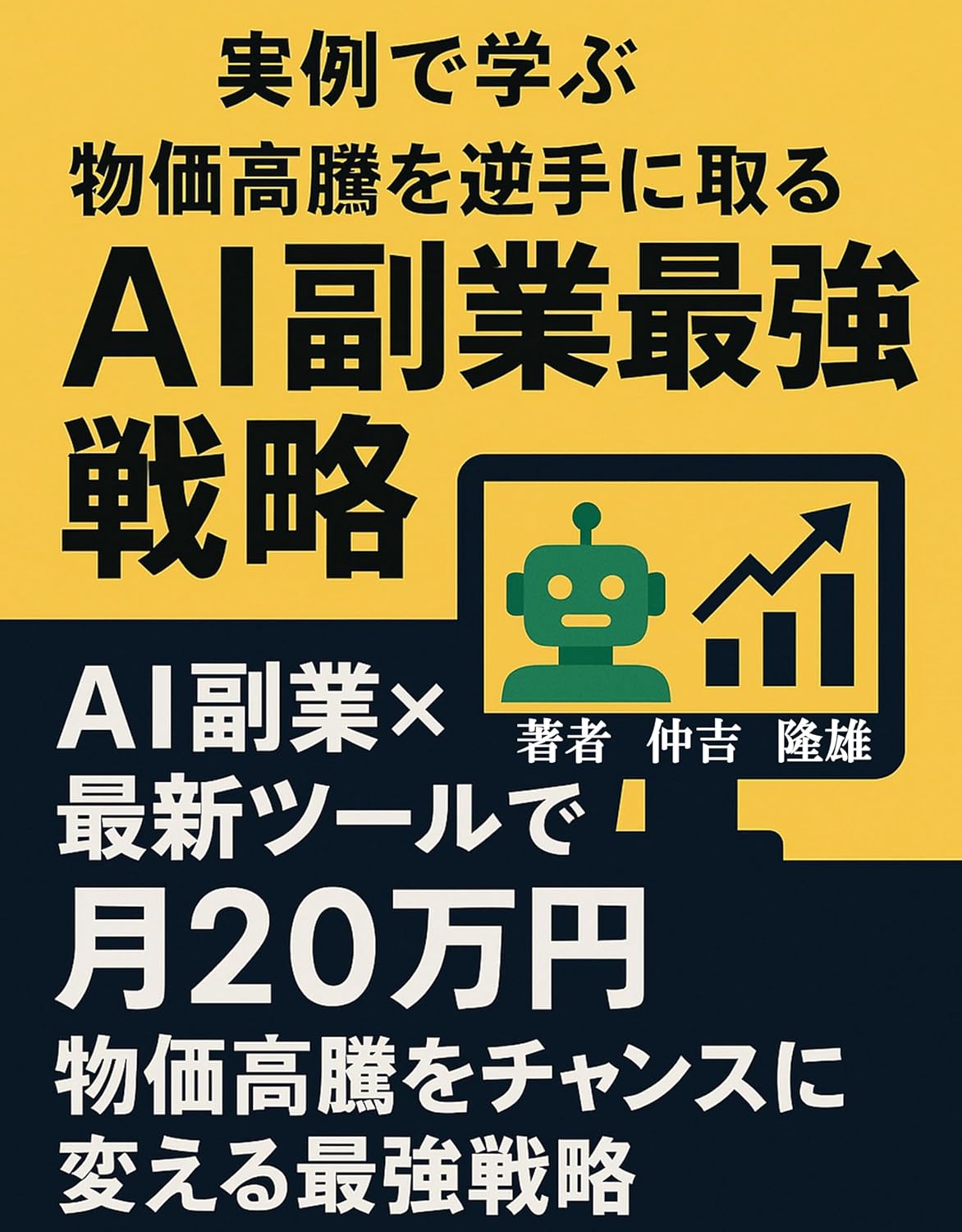 物価高騰対策に最適なAI副業マスターシリーズ - 最新ツールで月20万円達成