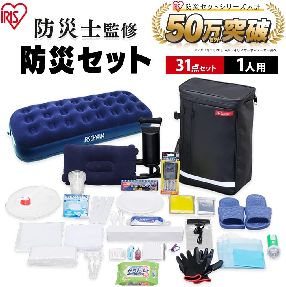 防災リュック 1人用 充実31点セット 懐中電灯・エアーベッド・簡易トイレ付き ブラック