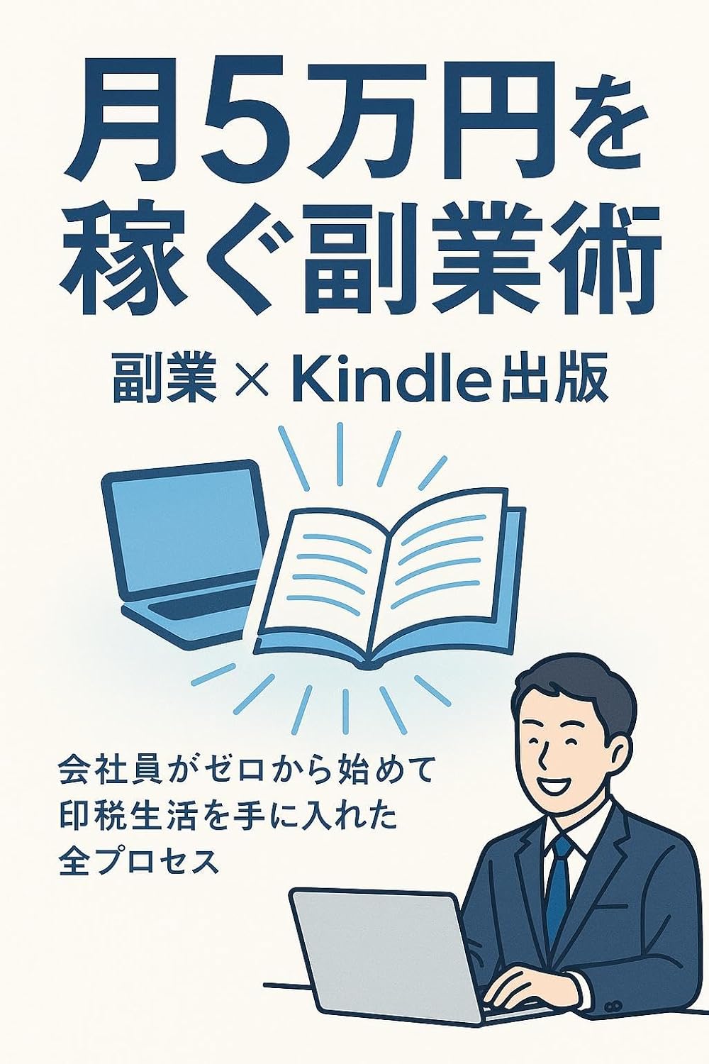 90日で印税収入を作る副業術｜初心者向け指南【2025年版】