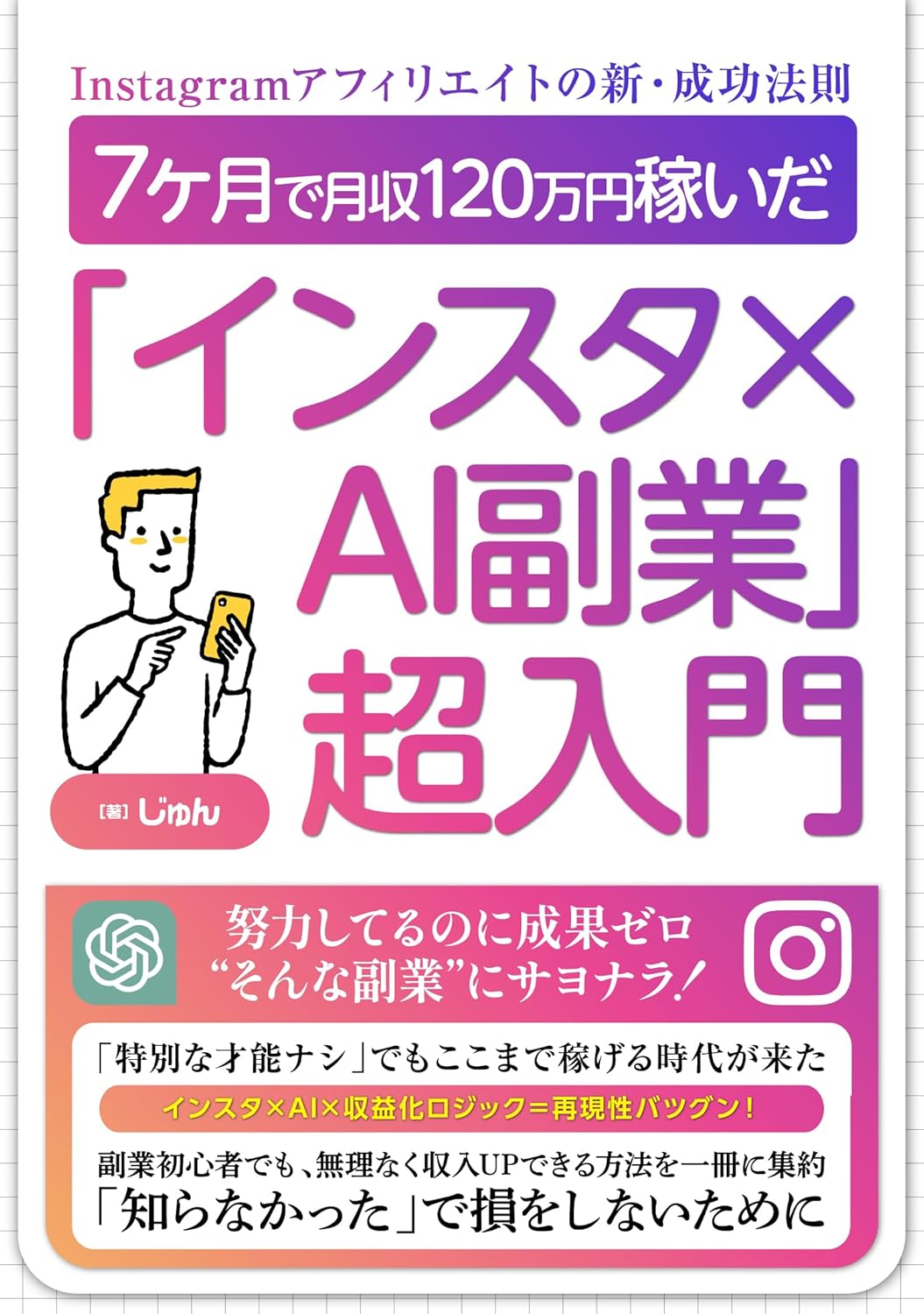 「Instagramアフィリエイト成功法則：7ヶ月で月収120万円を実現するAI活用法」