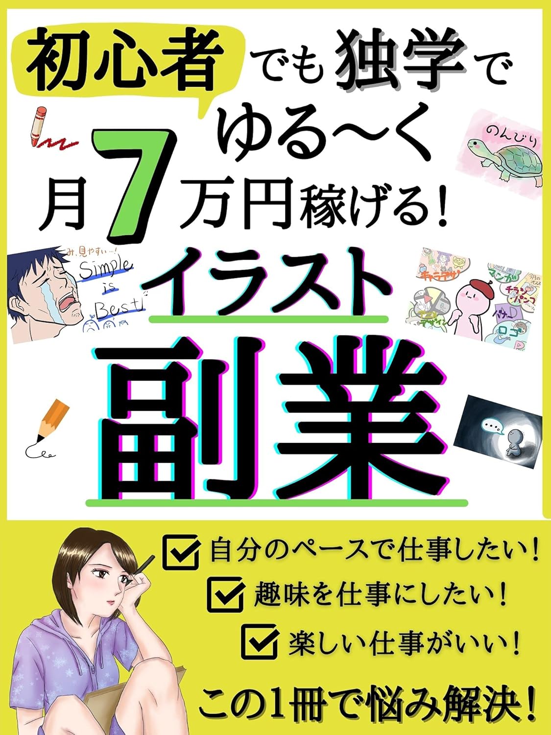 イラスト副業の始め方ガイド【初心者向け特別版】