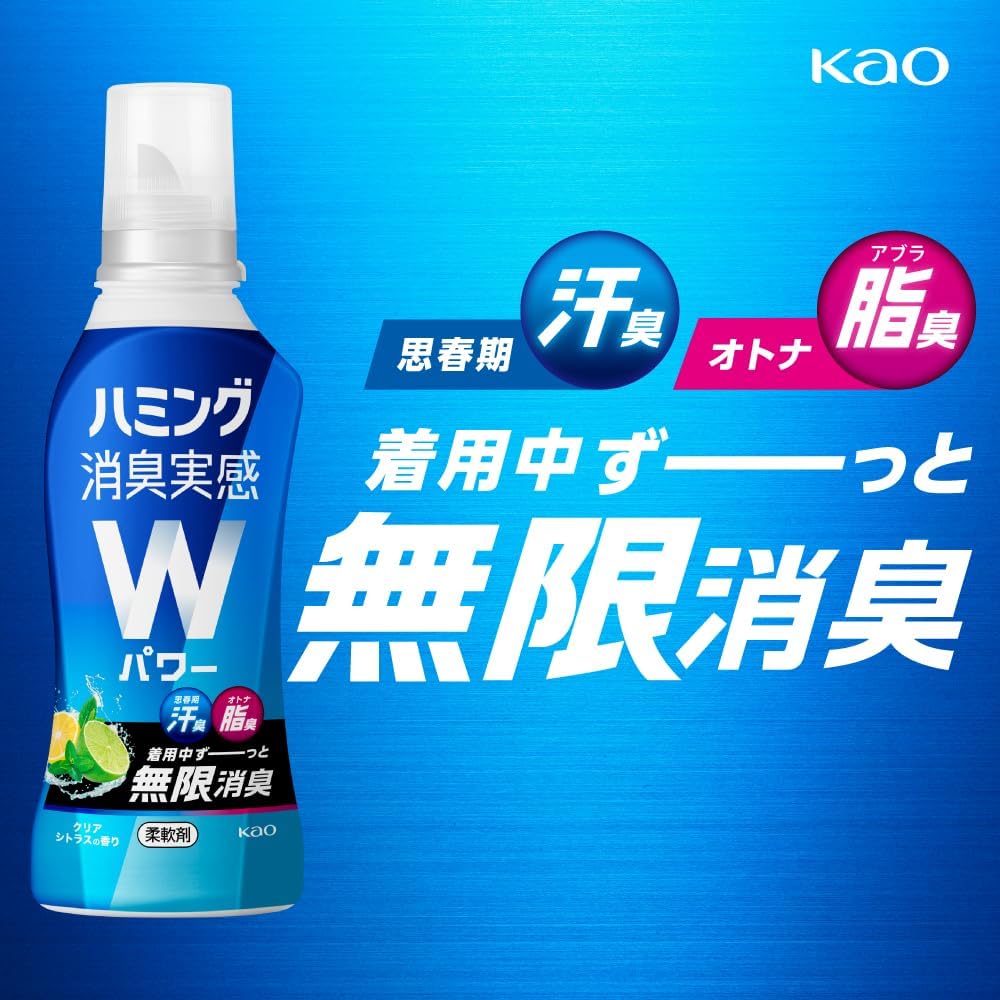 思春期汗臭・オトナ脂臭対応ハミング消臭柔軟剤 クリアシトラス 510ml
