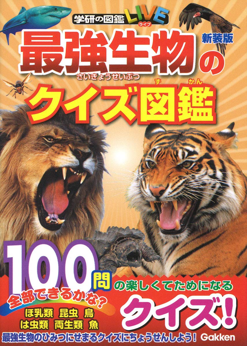 最強生物クイズ図鑑 新装版