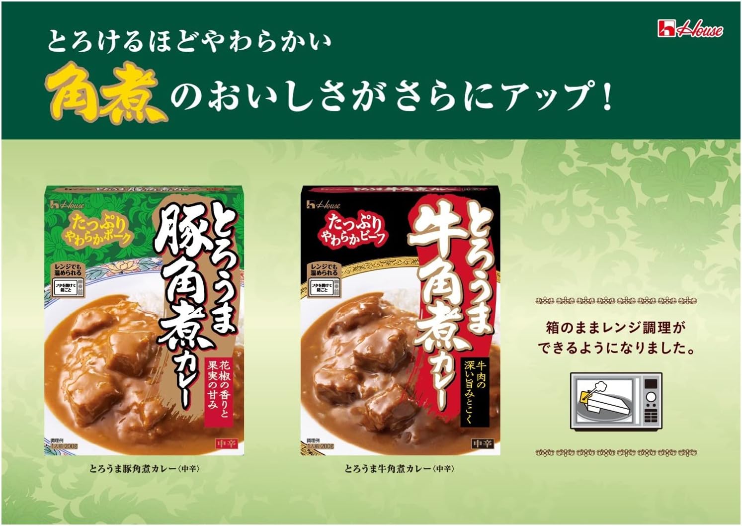 ハウスとろうま牛角煮カレー 200g×5個 【レンジ調理可】