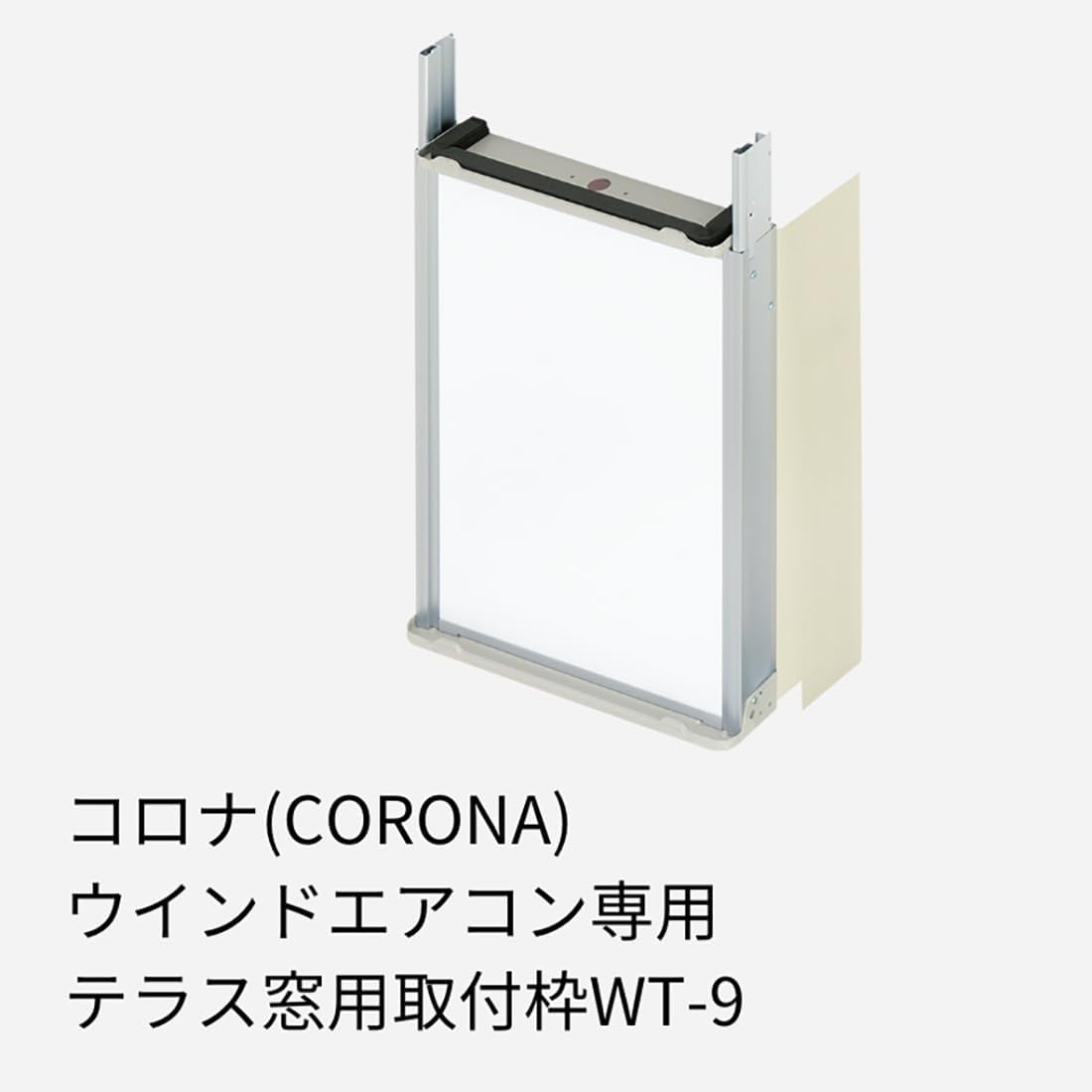 テラス窓用ウインドエアコン取り付け枠 140～190cm CWシリーズ専用 WT-9