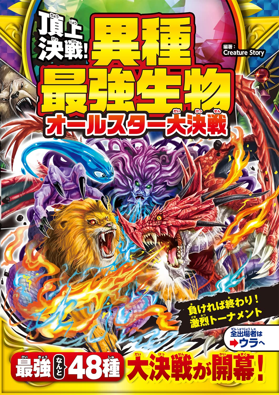 異種最強生物オールスター大決戦