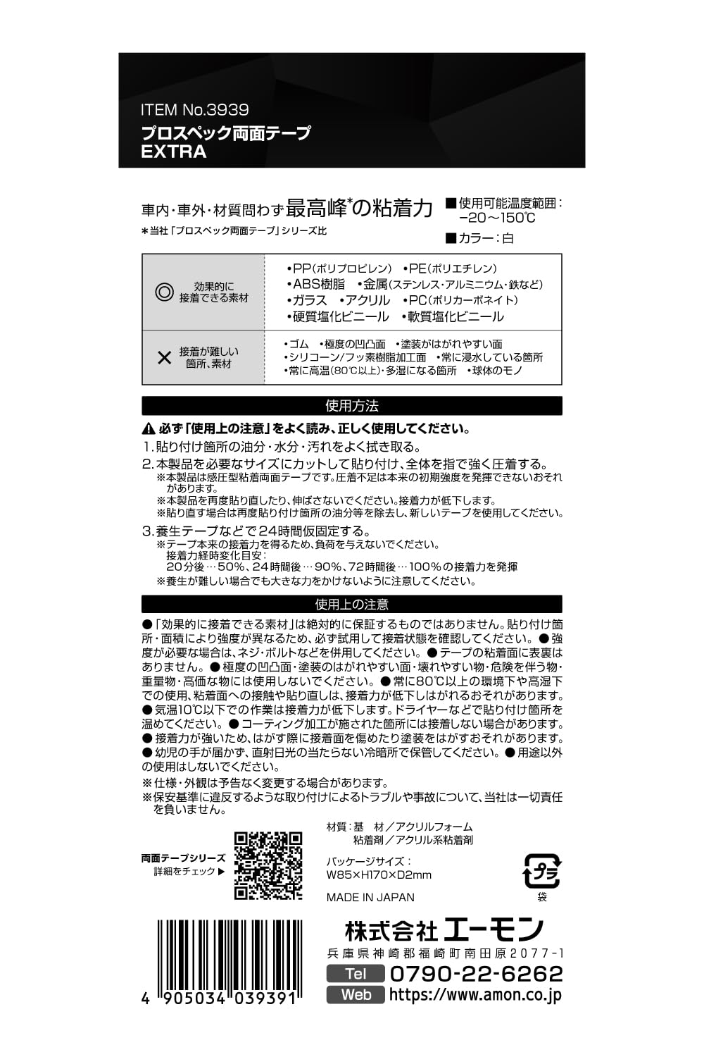 最強粘着力の両面テープ エーモン幅75mm×長さ140mm 白
