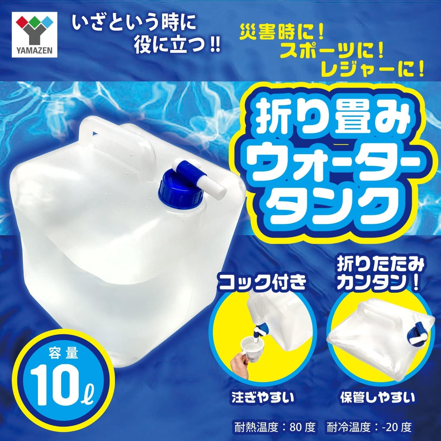 キャンプ・アウトドアイベントに最適な10リットル折り畳みウォータータンク｜防災用給水タンク