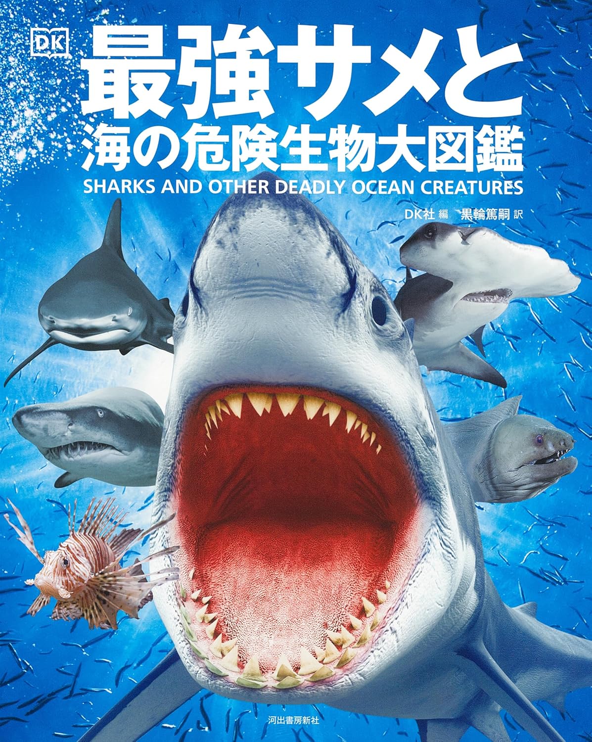 海の危険生物大図鑑 - 最強サメのすべて
