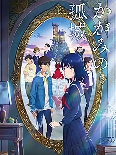 映像作品『かがみの孤城』