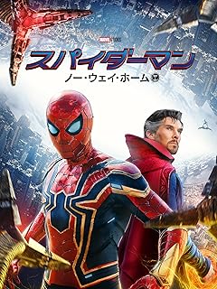スパイダーマン：ノー・ウェイ・ホーム（映画）