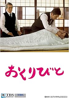 おくりびと【TBSオンデマンド】