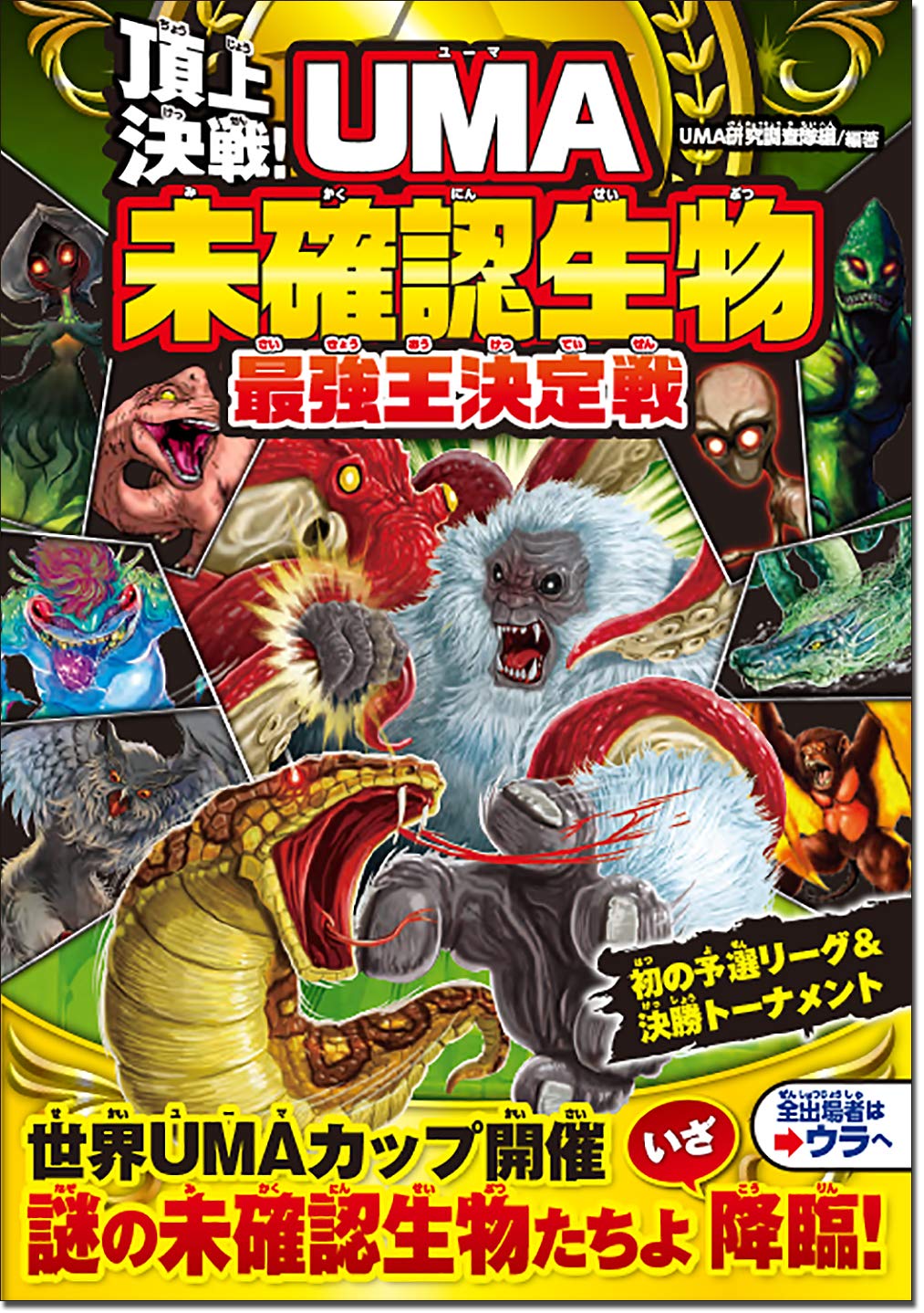 UMA未確認生物最強王決定戦