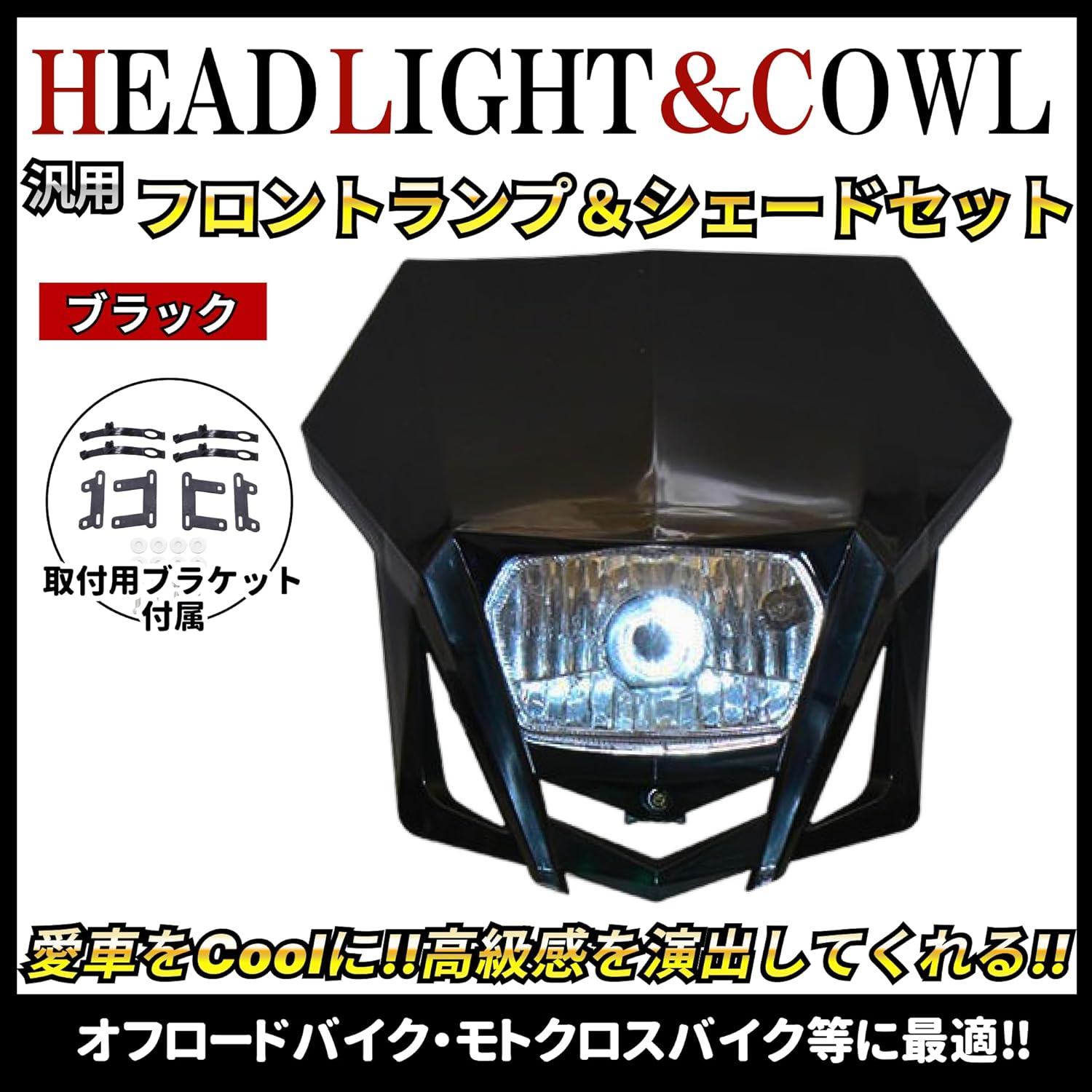 オフロードバイク用 ブラック ヘッドライトカウル ランプシェード