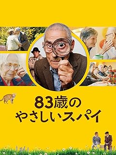 83歳のやさしいスパイ（字幕版）【ドラマ映画】