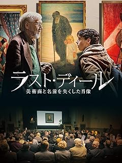 ラスト・ディール 美術商の失われた肖像 (字幕版)