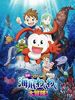 コラショの海底冒険映画