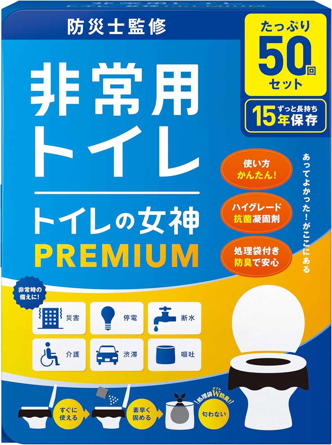 防災用簡易トイレ【日本製・防災士監修】保存15年・50回分