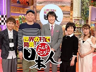 日本人発見！世界の村密着ドキュメンタリーＴＶ番組