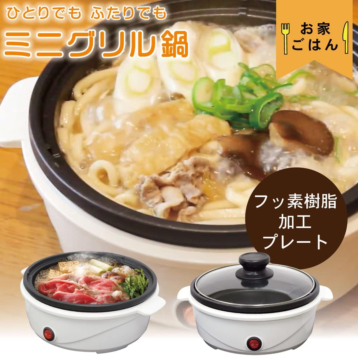 一人鍋 ミニグリル 電気鍋 COK-YM65A-W