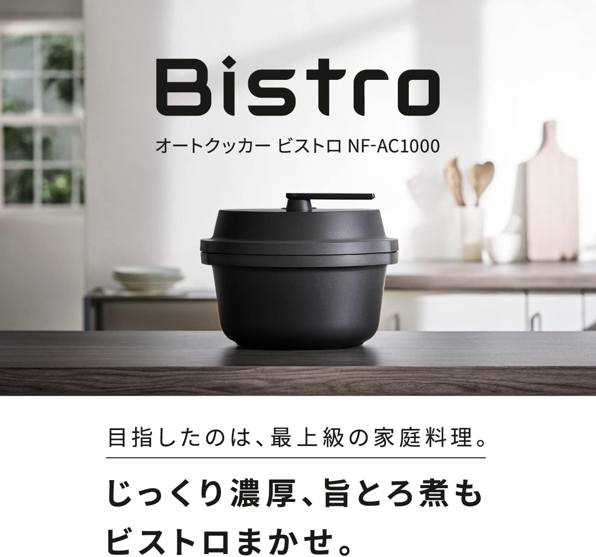 ビストロ 自動調理なべ 4.2L 圧力調理・無水調理対応 パナソニック NF-AC1000-K