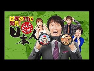 日本人発見！世界の村での驚きの旅(TV番組)
