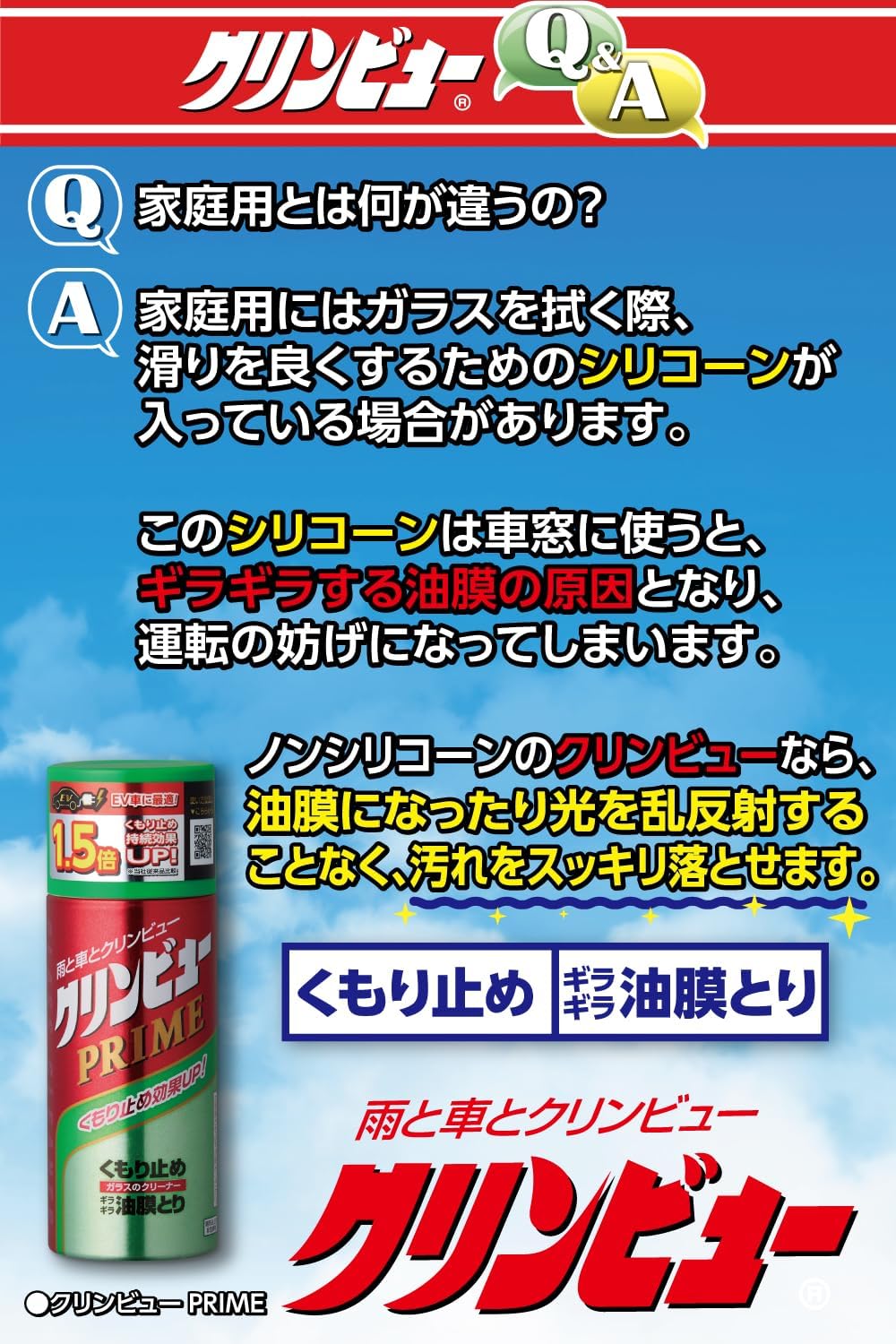 車用ガラスクリーナー&くもり止め クリンビュー PLIME 170ml