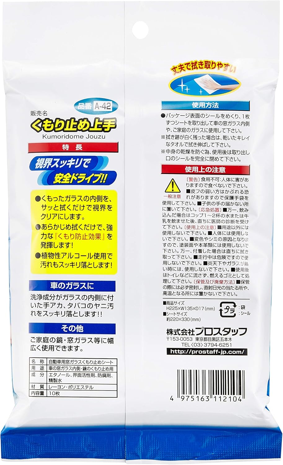 内窓用 くもり止めシート 10枚入 ガラスクリーナー付き ウエットタイプ 約220×330mm